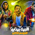 مسلسل البيت بيتي 2 الحلقة 10 العاشرة والاخيرة مسلسل البيت بيتي 2 الحلقة 10 العاشرة والاخيرة