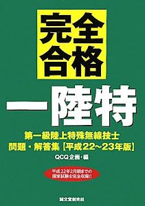 第一級陸上特殊無線技士問題・解答集〈平成22~23年版〉