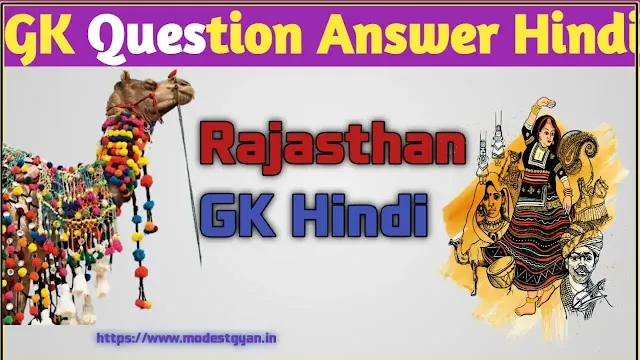Rajasthan GK Question in Hindi