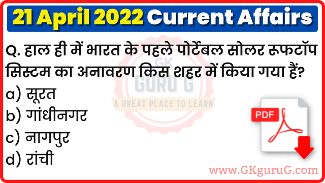 21 April 2022 Current affairs in Hindi | 21 अप्रैल 2022 हिंदी करेंट अफेयर्स