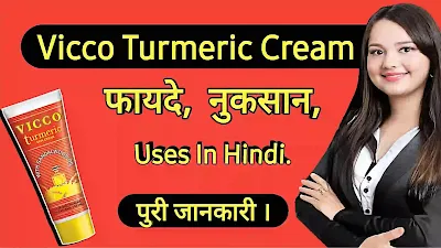 Vicco हल्दी क्रीम,विको टरमरिक क्रीम के,फायदे, नुकसान,प्राइस | Vicco Turmeric Cream Ke Fayde In Hindi.