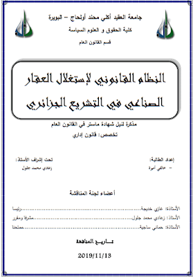 مذكرة ماستر: النظام القانوني لإستغلال العقار الصناعي في التشريع الجزائري PDF