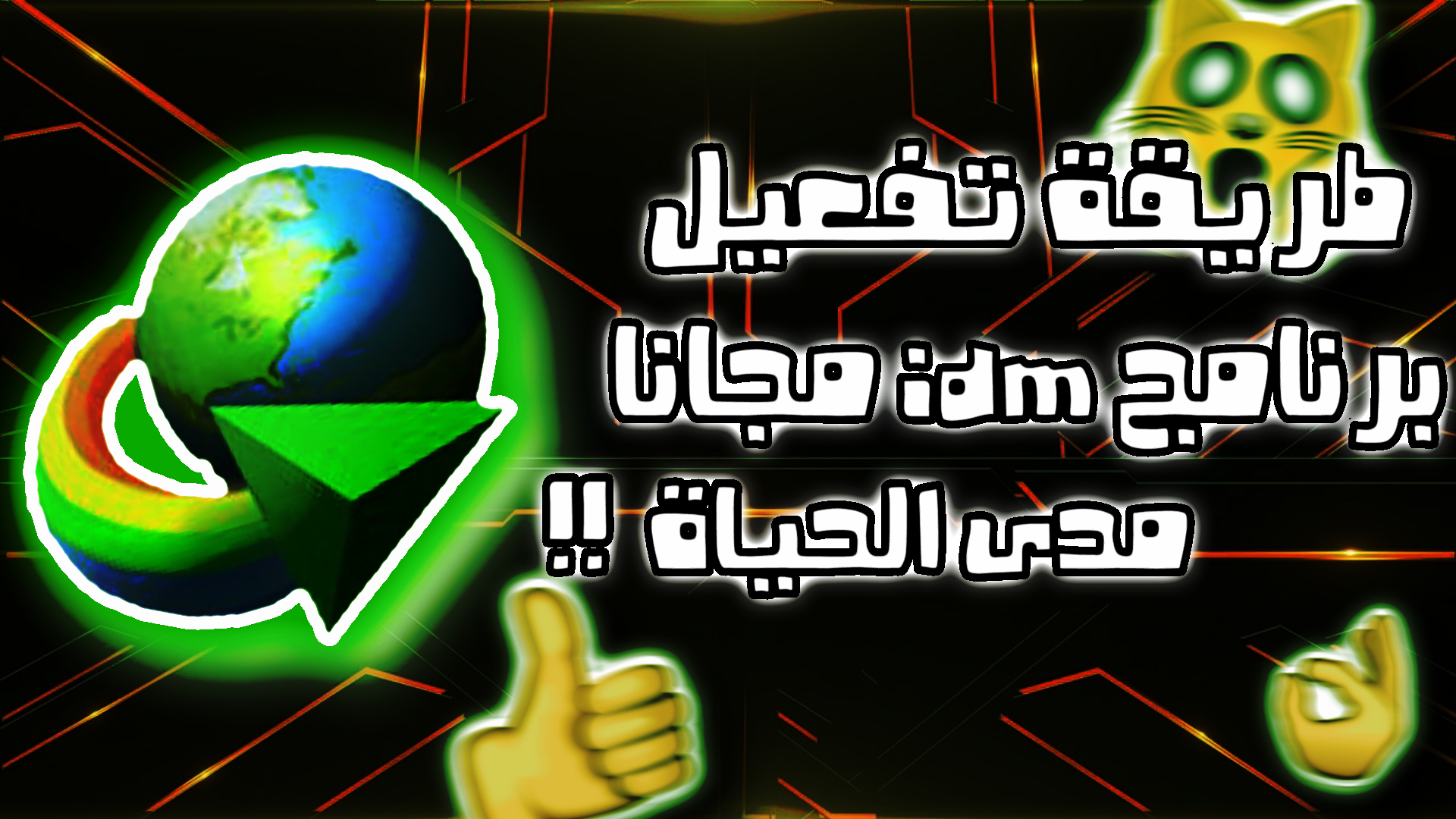 طريقة تفعيل برنامج idm مدى الحياة و مجانا !!