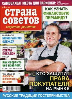 Читать онлайн журнал Страна советов секретов рецептов (№9 май 2018) или скачать журнал бесплатно