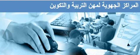 المراكز الجهوية لمهن التربية والتكوين