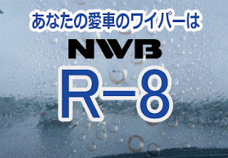 NWB R8 ワイパー
