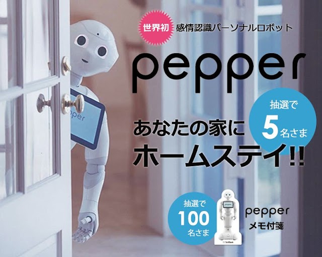 ソフトバンク、「Pepperがあなたの家にホームステイ！」キャンペーンを実施！Pepperと3週間一緒に過ごせる