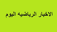 الزمالك يسعى لالغاء عقوبة مصطفى محمد