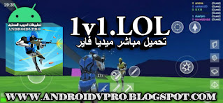 تنزيل لعبة المحاكاة 1v1 LOL آخر اصدار نسخة متميزة من خلال روابط مباشرة ميديا فاير