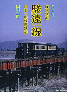 歴史に残す静岡鉄道駿遠線―日本一の軽便鉄道