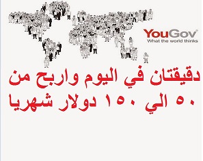 الربح من موقع استطلاع الراي yougov