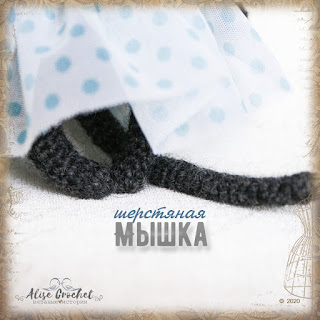 игрушка шерстяная мышка в платье вязаная крючком Spielzeug Wollmaus in einem gehäkelten Kleid souris en laine jouet dans une robe au crochet かぎ針編みのドレスを着たおもちゃのウールのマウス toy wool mouse in a crocheted dress rato de lã de brinquedo em um vestido de malha