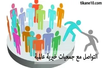 التواصل مع جمعيات خيرية عالمية 2024