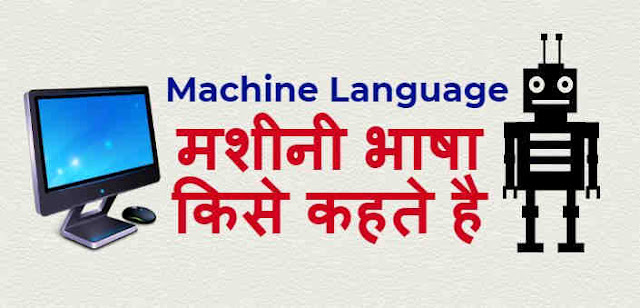 ????? ???? ???? ???? ?? What is Machine Language