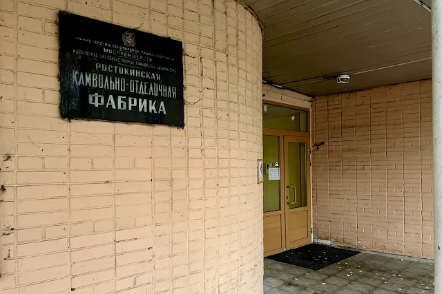 Проектируемый проезд № 690, Ростокинская камвольно-отделочная фабрика