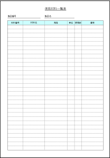 使用材料一覧表のテンプレート