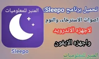 تحميل برنامج Sleepo
