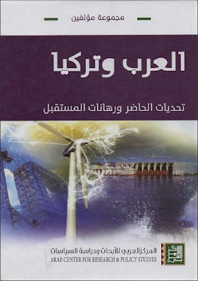 كتاب العرب وتركيا تحديات الحاضر ورهانات المستقبل