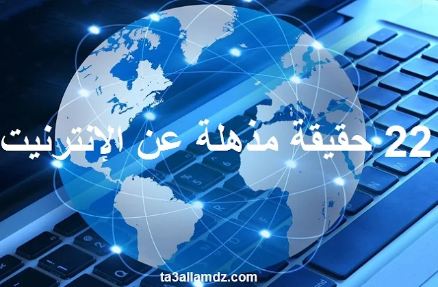 حقائق مذهلة عن الإنترنيت