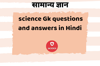 science-gk-questions-in-hindi