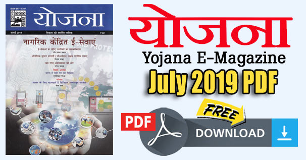 Yojana Magazine July 2019 (Hindi) PDF Download for UPSC, State PSC