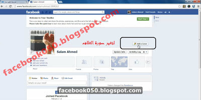 شرح طريقة تغير صورة الغلاف - Cover علي حسابك في موقع فيسبوك facebook