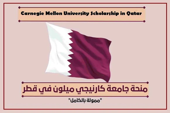 منحة جامعة كارنيجي ميلون في قطر 2022  Carnegie Mellon University Scholarship in Qatar 2022