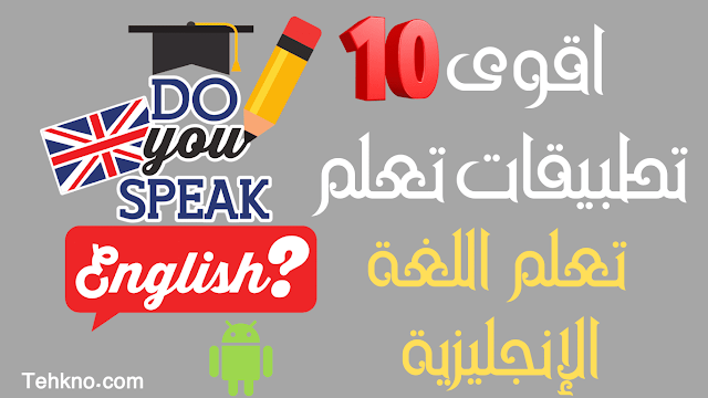 اقوى 10 تطبيقات تعلم اللغة الإنجليزية