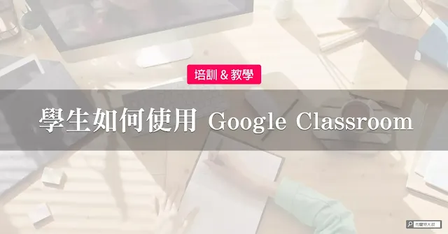 How to use Google Classroom / 學生如何使用 Google Classroom 輔助學習