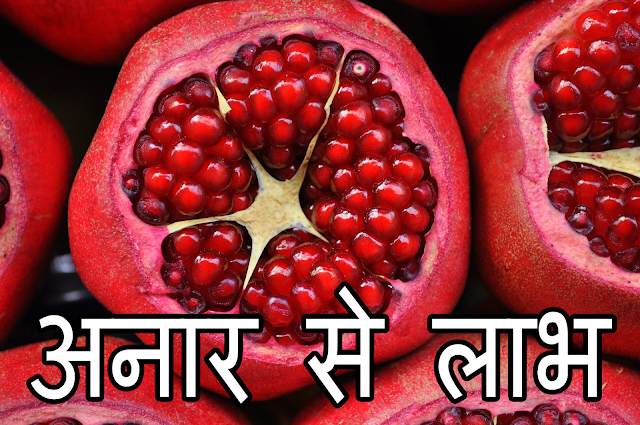 Benefit from pomegranate(अनार से लाभ)