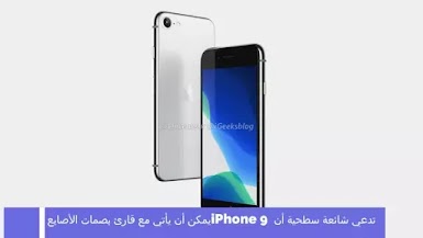 تدعي شائعة سطحية أن iPhone 9 يمكن أن يأتي مع قارئ بصمات الأصابع 