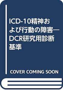 ICD-10精神および行動の障害―DCR研究用診断基準