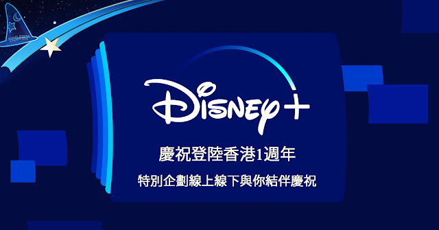 Disney Plus Hong Kong, Disney, 迪士尼, 迎接 Disney+ 香港踏入1週年, 1週年企劃線上線下與你結伴慶祝