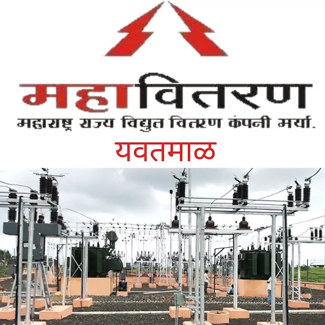 महाराष्ट्र राज्य विद्युत वितरण कंपनी यवतमाळ  येथे आयटीआय पास उमेदवारांकरीता 239  पदाकरिता  यवतमाळ,पांढरकवडा,दारव्हा अप्रेंटीशीप  जम्बो भरती  