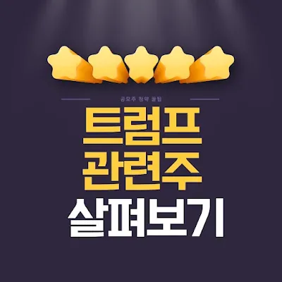 트럼프 관련주