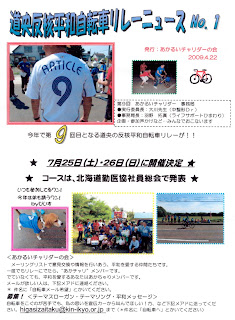 道央反核平和自転車リレーニュース　No.1