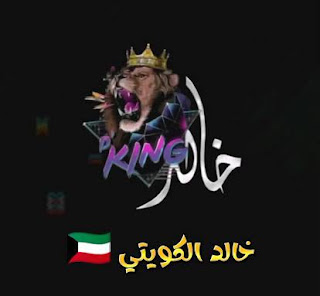 من هو خالد الكويتي