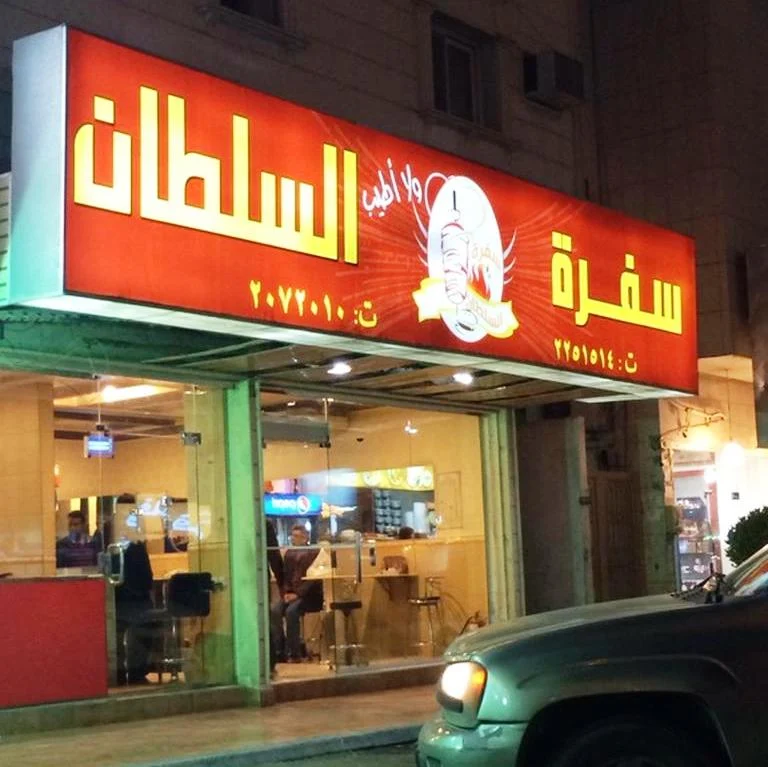 رقم مطعم سفرة السلطان الرياض