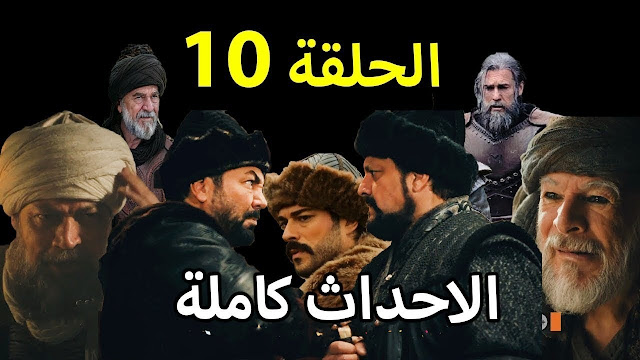  المؤسس عثمان 10