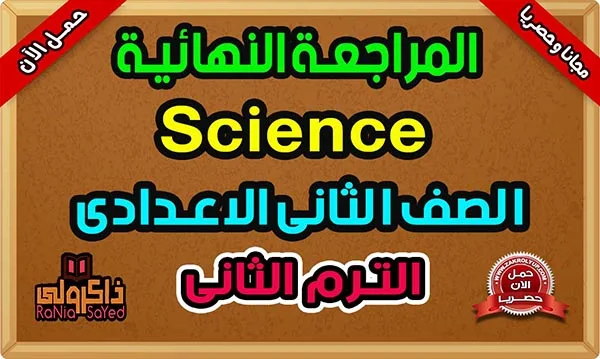 تحميل مراجعة ساينس تانية اعدادى ترم ثانى 2024