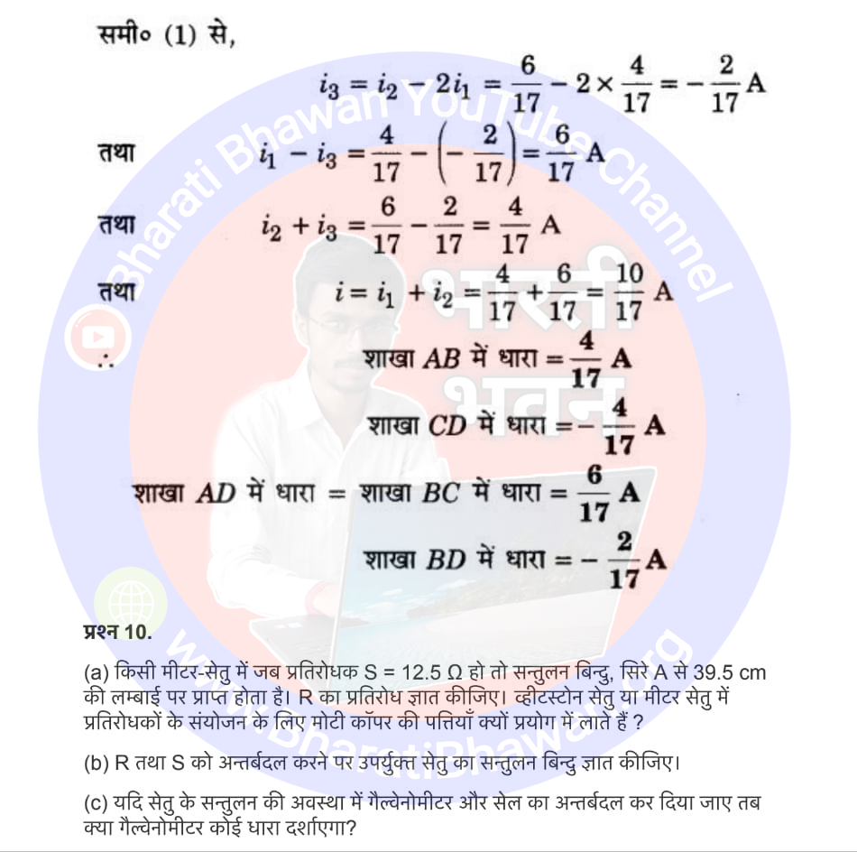 Class 12th Physics Chapter 3 Electric current | विद्युत धारा, Class 12 Physics Chapter 3 in Hnidi, कक्षा 12 नोट्स, सभी प्रश्नों के उत्तर, कक्षा 12वीं के प्रश्न उत्तर, भौतिकी-I (XII)