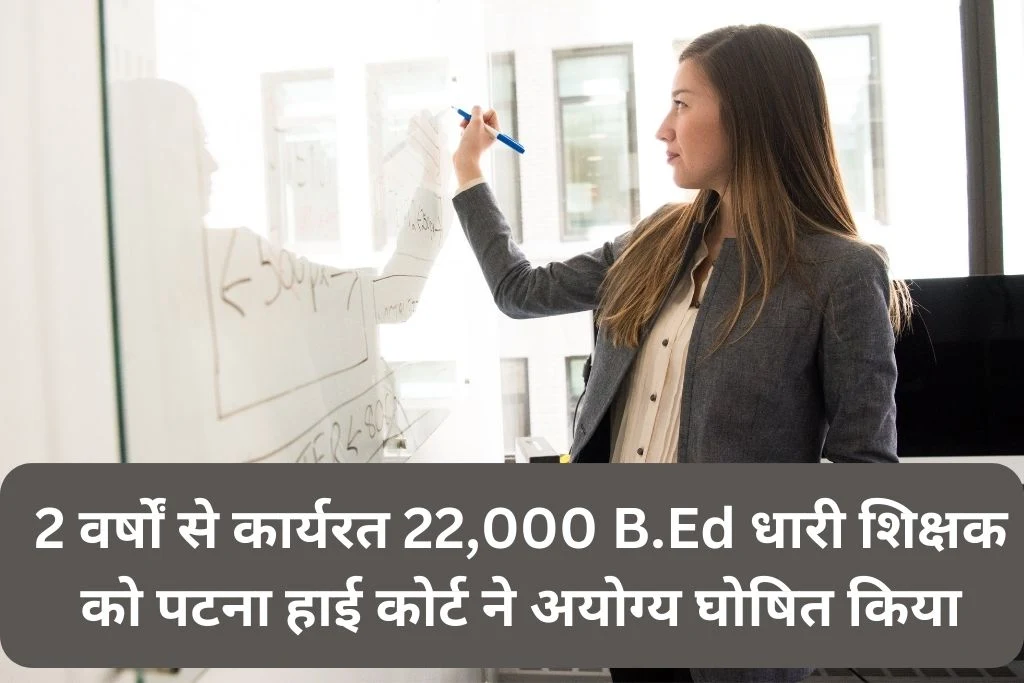 Breaking News : दो वर्षों से कार्यरत 22000 शिक्षक को पटना हाई कोर्ट ने अयोग्य घोषित किया - Bihar Teacher Latest News