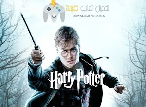تحميل لعبة هاري بوتر Harry Potter للكمبيوتر جميع الاصدارات