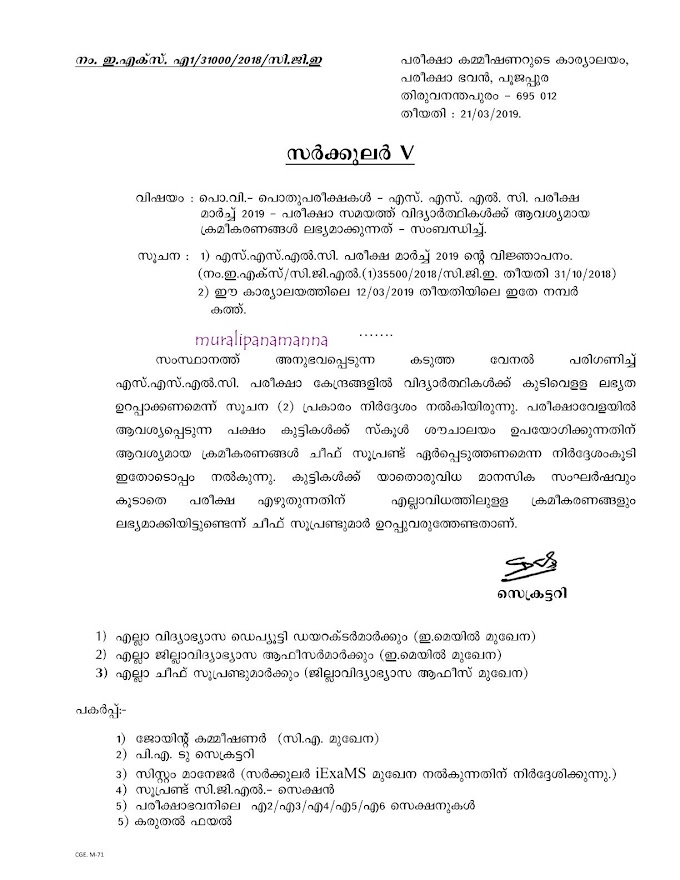 SSLC EXAM MARCH 2019 | പരീക്ഷാ സമയത്ത് വിദ്യര്‍ത്ഥികള്‍ക്ക് ആവശ്യമായ ക്രമീകരണങ്ങള്‍ ലഭ്യമാക്കുന്നത് - സംബന്ധിച്ച്