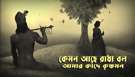 Kemon Ache Radha Bol Lyrics by Radharaman Dutta