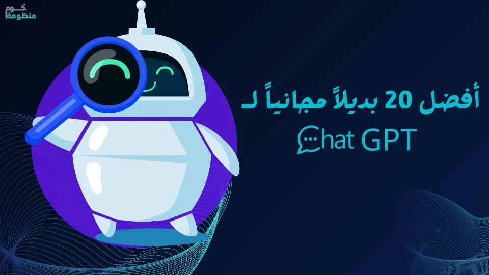 اكتشف أفضل 20 بديلاً مجانياً لـ ChatGPT يمكنها مساعدتك في الكتابة، الترجمة، البرمجة، أو حتى الدردشة الذكية.