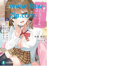 [Novel] 一緒に寝たいんですよね、せんぱい？」と甘くささやかれて今夜も眠れない