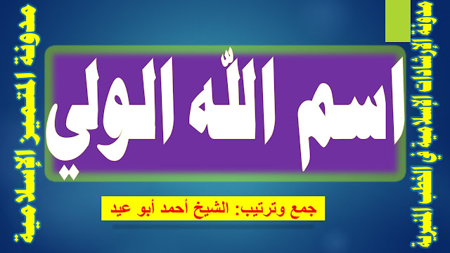 اسم الله الولي للشيخ أحمد أبو عيد