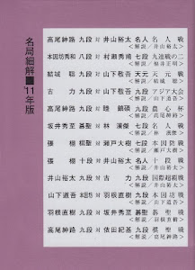 囲碁名局細解 ’11(全12巻) (2011)