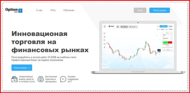 [Мошеннический сайт] optionhold.com – Отзывы, развод? Компания Option Hold мошенники!